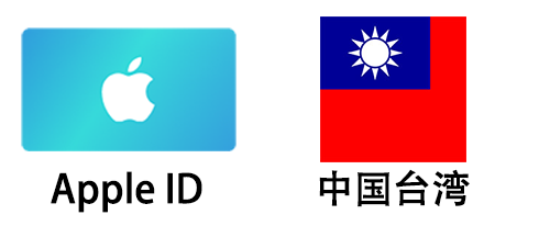 台湾苹果Apple ID空白账号 (独享)
