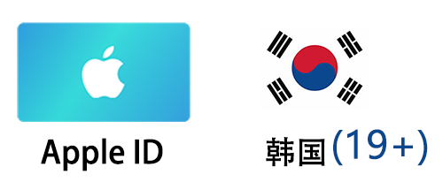 韩国（已过19+年龄认证）苹果Apple ID空白账号 (独享)