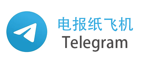电报纸飞机Telegram（工人接码）